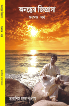অনন্তের জিজ্ঞাসা সৎসঙ্গ পর্ব ANANTER JIGYASA SATSANGA PARBA book